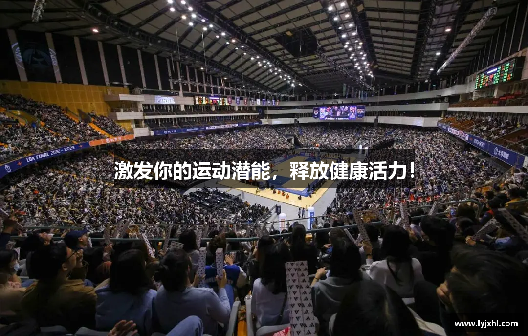 激发你的运动潜能，释放健康活力！