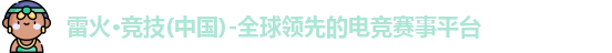 雷火亚洲电竞